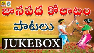 Kolatam Patalu Telugu  Kolatam Songs  Palamuru Folk Songs  Janapada Songs  Telangana Folks [upl. by Mirelle]