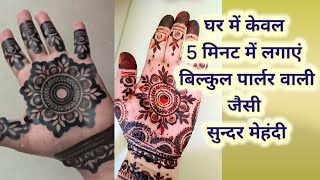 मेहंदी स्टीकर से मेहंदी कैसे लगाएं stylist mehandi front hand mehndi  mehndi [upl. by Aikin425]