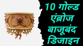 10 Gold Amboj Bajubandh Design Part4  फैंसी बाजूबंद डिजाइन  bajuband bajubandh [upl. by Kennith565]