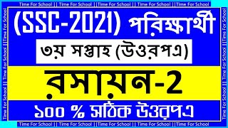 SSC 2021 Assignment 3rd Week Answer  Chemistry Solution [upl. by Sulecram574]