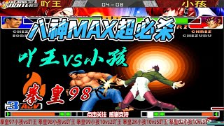 八神一套超必杀连招带走大门 吖王决战小孩 拳皇98格鬥遊戲 拳皇 fgc kof [upl. by Ydnerb]