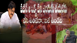 పవన్ కళ్యాణ్ ఆ ఒక్క పని చేసి ఉంటేనా  budamaneru river  vijayavada fled report  nara chandrababu [upl. by Ecille]