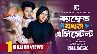 বয়ফ্রেন্ড যখন এসিস্টেন্ট  Boyfriend Jokhon Assistant  Full Natok Sakib Ananna Bangla Natok 2024 [upl. by Jd]