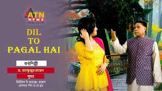 Dil To Pagal Hai  Dr Mahfuzur Rahman  Hit Song  ATN News [upl. by Darbee609]