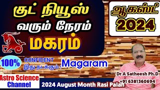 August month rasi palan 2024 in tamil magaram  மகரம் ஆகஸ்ட் மாத ராசி பலன்கள் 2024  Astro science [upl. by Anatnom135]