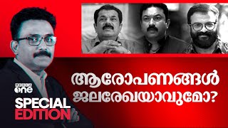 ആരോപണങ്ങൾ ജലരേഖയാകുമോ  Special Edition  SA Ajims  Minu Muneer [upl. by Ijuy737]