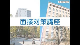 2025年度 面接対策講座 [upl. by Strawn]