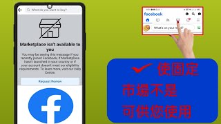 如何解決 Facebook Marketplace 無法使用的問題 2024 [upl. by Camellia22]