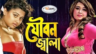 Joubon Jala  যৌবন জ্বালা  Bangla Movie Song HD  Moyuri Song  Poly Song  Bipasha Anima DC Song [upl. by Berstine]