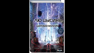 АудиокнигиЛю ЦысиньУдержать НебоЧасть 1 [upl. by Dripps]