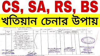 CS SA RS BRS খতিয়ান চেনার উপায়  খতিয়ান বা পর্চা চেনার উপায়  আমিনশীপ টিউটোরিয়াল পর্ব ৩১ [upl. by Taddeusz]