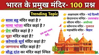 भारत के प्रमुख मंदिर 🛕  Most Important Temples in India  Bharat Ke Pramukh Mandir  Gk gs trick Rk [upl. by Otilrac]