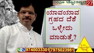 Astrology class in kannada 27ಯಾವ ಯಾವ ಗ್ರಹದ ದೆಶೆ ಒಳ್ಳೇದು ಮಾಡುತ್ತೆ [upl. by Nosredneh]