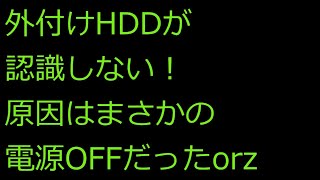 【ずんだPC入門】外付けHDDが認識しない！原因はまさかの電源ボタンOFFだったorz [upl. by Atekal792]