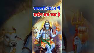 प्रदोष व्रत जनवरी 2024  January 2024 pradosh vrat Trayodashi vrat January 2024 त्रयोदशी व्रत 2024 [upl. by Eiramalegna]