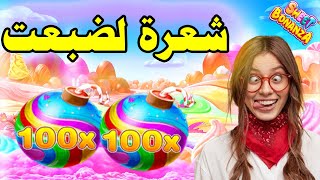 SWEET BONANZA MEGAWIN 🍭 كمل للخر ربح في الدقيقة 90 [upl. by Bradski]