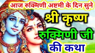 रुक्मिणी अष्टमी व्रत कथा  rukmini ashtami ki katha  rukmini ashtami  rukmini ashtami puja vidhi [upl. by Perzan855]