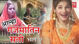 Aalha Gajmotin Sati Part 2  आल्हा गजमोतिन सती भाग 2  Surrjan Chatanya  Rathore Cassettes [upl. by Anirak]