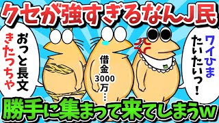 【総集編part18】クセが強すぎるなんJ民さんたち、なぜか勝手に集まって来てしまうｗｗｗ【ゆっくり解説】【作業用】【2ch面白いスレ】 [upl. by Bowie]