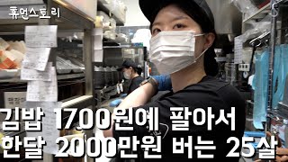 25살 여사장님이 1700원 김밥 팔아 한달 2000만원 버는 이유 [upl. by Ttegdirb]