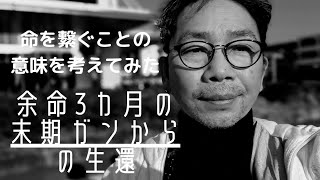 余命3カ月の末期ガンから復活した男 何故 命を繋ぐことが出来たのか考えてみました。 [upl. by Aicek]