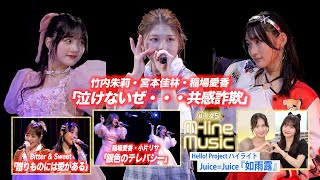 【Mline Music145】Mline Special「泣けないぜ・・・共感詐欺」／「贈りものには愛がある」／ハイライト「如雨露」／「銀色のテレパシー」 MC 稲場愛香・田﨑あさひ [upl. by Teevens]