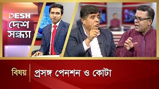 প্রসঙ্গ পেনশন ও কোটা  Desh Shondha  Talk Show  Desh TV News [upl. by Latrell512]