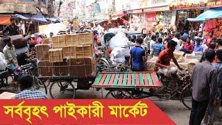 সর্ববৃহৎ পাইকারী মার্কেট  Chowk Bazar Wholesale Market Dhaka [upl. by Roybn]