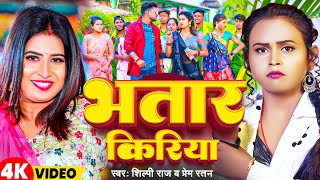 Video  Shilpi Raj  भतार किरिया  Prem Ratan  Bhatar Kiriya  Bhojpuri Song 2024 [upl. by Adnohsal719]