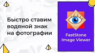 Быстрое добавление водяного знака в FastStone Image Viewer [upl. by Katy56]