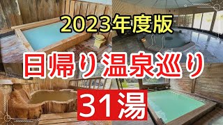 2023年に行った日帰り温泉巡り31湯の紹介♯旅行♯おすすめ♯温泉、今年行った秘湯や絶景露天風呂など8県31湯の温泉巡りです。 [upl. by Ecela]