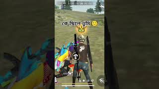 কে ছিলে তুমিfreefire battleroyalegame garenafreefire freefiregaming unfrezzmyaccount ffshorts [upl. by Keefe]