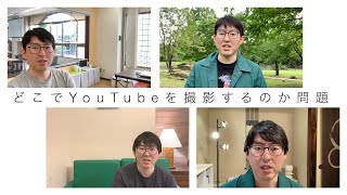 自宅以外、どこでYouTubeを撮ればいいのか問題｜公園・ラブホ・コワーキングスペース・レンタルオフィス etc [upl. by Hassin359]