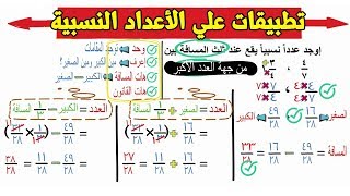 تطبيقات علي الاعداد النسبية  جبر اولي اعدادي [upl. by Emerald]