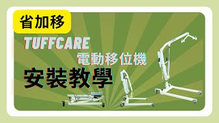 省加移｜Tuffcare 電動移位機 安裝教學 [upl. by Bria858]