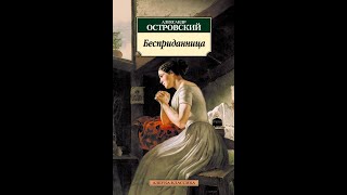 Бесприданница  Аудиокнига  Александр Островский досрекоб аудиокнига островский [upl. by Noiztneb]