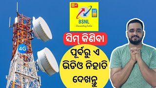 ନିହାତି ଦେଖନ୍ତୁ Is BSNL 5G4G Available  BSNL 5G Sim  BSNL Recharge Plans  Jio  Airtel [upl. by Parrnell]