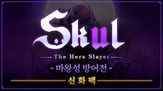 Skul The Hero Slayer 마왕성 방어전 amp 신화팩 트레일러 [upl. by Allecram]