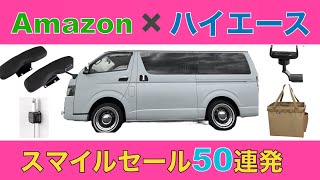 【Amazon×ハイエース】スマイルセールがキターーーーーーー！ [upl. by Jude]