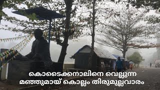 കൊല്ലം തിരുമുല്ലവാരം മഞ്ഞ് മൂടിയ നിലയിൽkollamThirumullavaramtemplebeach [upl. by Kelleher]