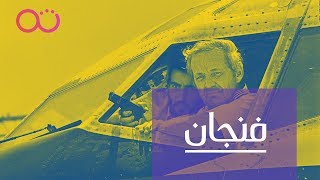 كيف وصلنا إلى مطارات معقدة أمنيًا؟ [upl. by Ilene]