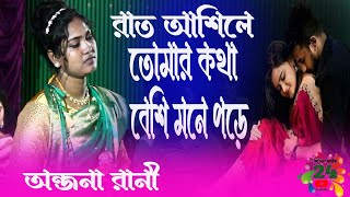 রাত আসিলে তোমার কথা বেশি মনে পরে  অন্জনা রানী  Rat Ashile Tomar Kotha  Bangoli New Sad Song 2024 [upl. by Sinclair]