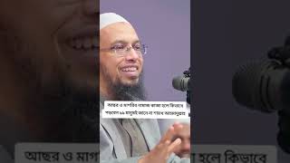 কাজা নামাজ আদায় করার নিয়ম। kaza namaz aday korar niomsubscribe শায়েখ আহমাদুল্লাহ [upl. by Pacheco]