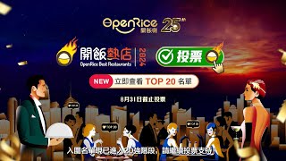 「OpenRice開飯熱店2024」入圍名單現已進入20強階段！！ [upl. by Demmy297]