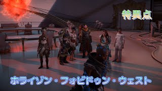 ホライゾン・フォビドゥン・ウェスト 特異点 ティルダ戦の後 [upl. by Lezah]