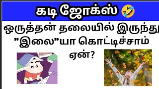 கடி ஜோக்ஸ் 2Kadi jokes in tamilmokka jokes in tamilkadi jokes episode2 [upl. by Kristo]