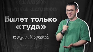 ВАДИМ КОРОБКОВ  БИЛЕТ ТОЛЬКО ТУДА  Стендап 2024 [upl. by Anyar]