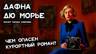 Дафна Дю Морье  Маленький фотограф  Лучшие аудиокниги онлайн  Марина Смирнова [upl. by Ki]