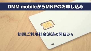 【DMM mobile説明動画⑤】MNPによるお乗り換えの方法 [upl. by Silver]