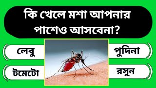 কি খেলে মশা আপনার পাশেও আসবে নাসাধারণ জ্ঞান প্রশ্ন ও উত্তর  কুইজ প্রশ্ন ও উত্তর‌  quiz bengali [upl. by Ahsym170]